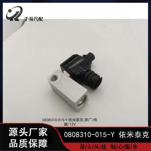 适用于依米泰克汽车电磁阀0808310-015-Y