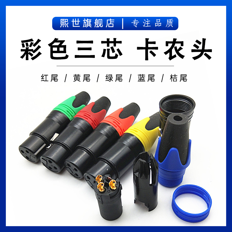 彩色卡农母头XLR平衡卡侬 卡龙头三芯平衡卡隆头插头铜芯镀金黑色