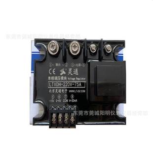 北京灵通LTVDH 75A单相光电隔离调压模块75A 220V
