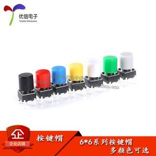 6X6轻触开关 6按钮帽子 A56帽 10个 6系列按键帽 高6MM 适合6