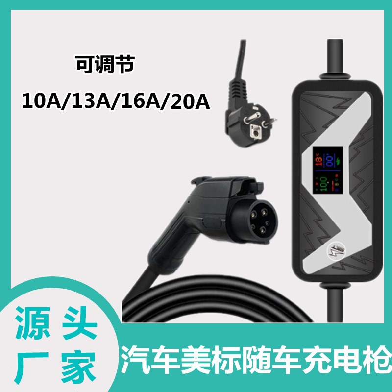 新能源电动汽车EV美标充电器J1772充电枪充电站壁柜带Schuko 插头