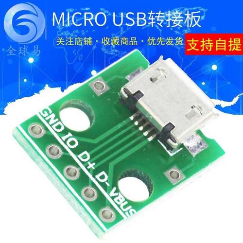 MICRO USB转DIP 母座B型 迈克5p 贴片转直插 转接板 已焊接 母头