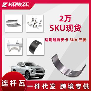 日系发动机大小瓦精钢耐磨适用帕杰罗L200纳瓦拉海拉克斯连杆瓦