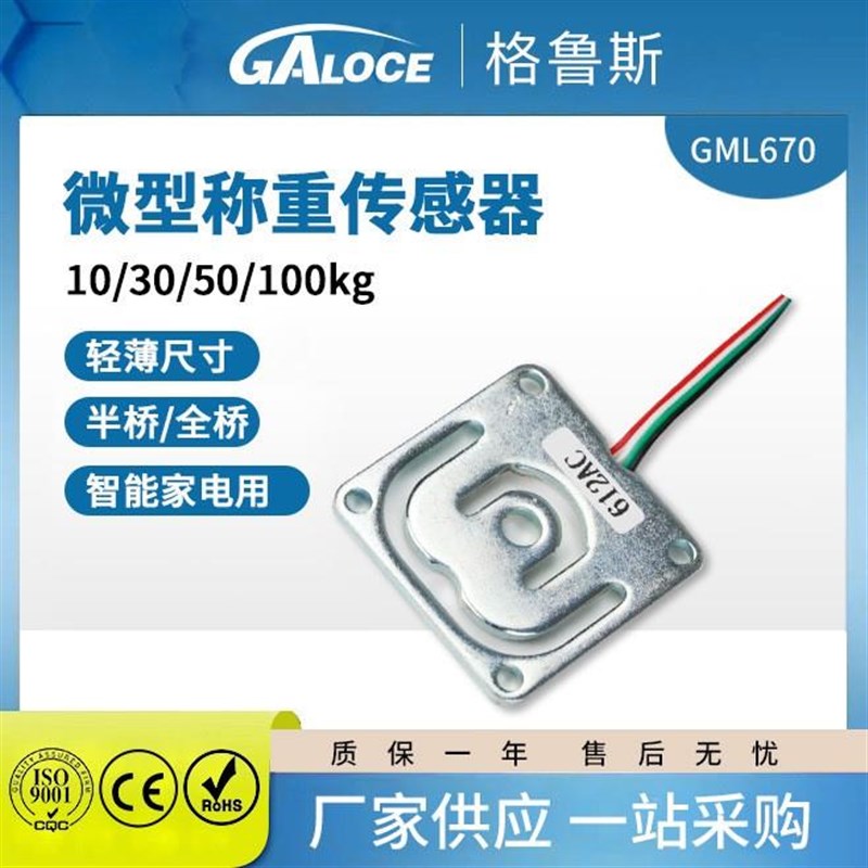 热卖GML670全桥/半桥称重传感器智能电子微型压力感应器医疗秤用