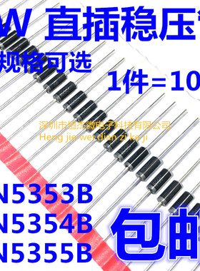 5W大功率直插稳压二极管1N5353B 16V 1N5354B 17V 1N5355B 18V