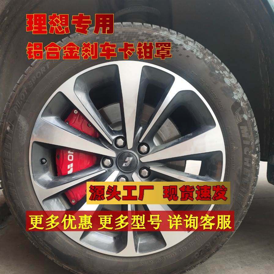 适用理想One L7 L8 L9 卡钳盖 铝合金刹车卡钳罩 改装刹车轮毂