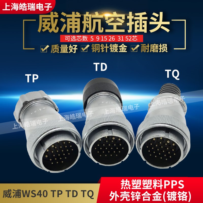 威浦weipu普航空插头 WS40-5-9-15-26-31芯 WS40J26TQ TD TP 接头