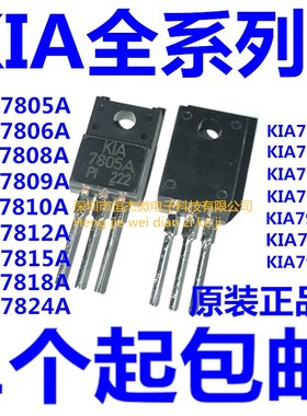 韩国进口 KIA7805A/7812A/7815A/7824/7905/7912/7915/7924PI塑封