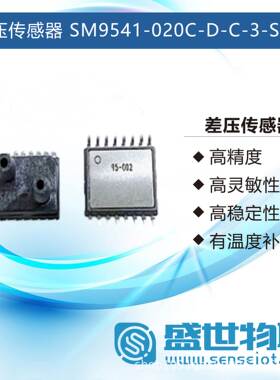 SM9541-020C-D-C-3-S差压传感器压力传感器高精度高灵敏性高稳定