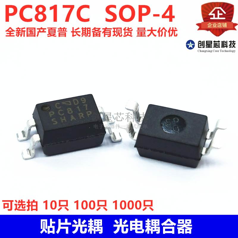 贴片光耦 PC817C SOP-4 C档 丝印PC817 光电耦合器 全新国产夏普