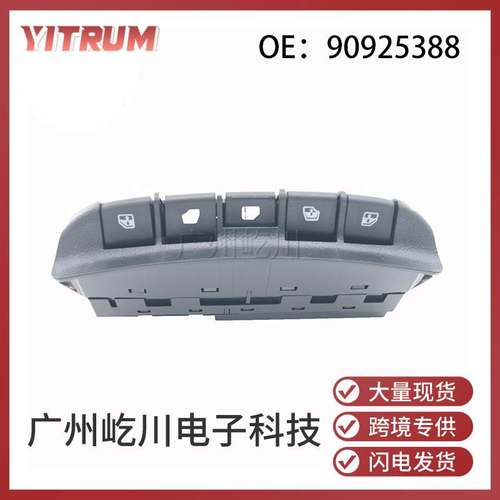 90925388 适用于雪佛兰赛欧汽车配件玻璃升降器开关电动车窗开关