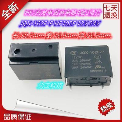 全新原装HF宏发电磁继电器JQX-102F HF102F-P 12V24V 4脚2插片20A
