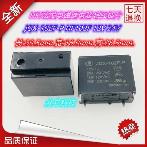 全新原装HF宏发电磁继电器JQX-102F HF102F-P 12V24V 4脚2插片20A