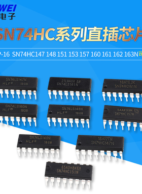 SN74HC147 148 151 153 157 160 161 162 163N芯片IC DIP16直插