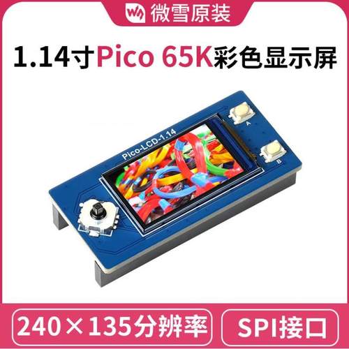 微雪 1.14寸240×135像素LCD显示屏Pico 65K彩色模块 SPI通信