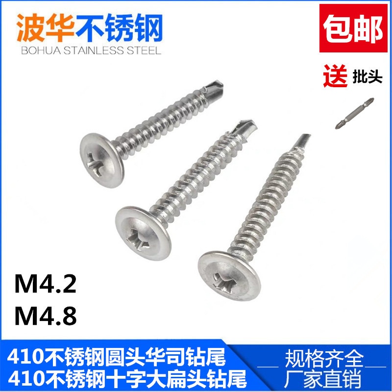 M4.2M4.8 410不锈钢大扁头钻尾螺钉\圆头华司自攻自钻\燕尾螺丝钉