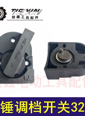 铁鑫电动工具配件 电锤调档开关32号沪工开关26电锤转换开关04371
