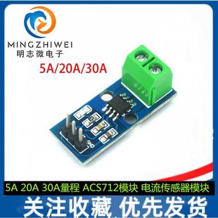 电流传感器模块 ACS712模块 30A量程 ACS712 20A