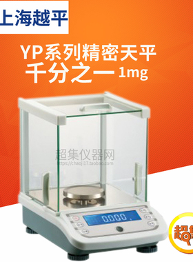 上海越平YP系列电子天平YP1003/2003千分之一精密天平