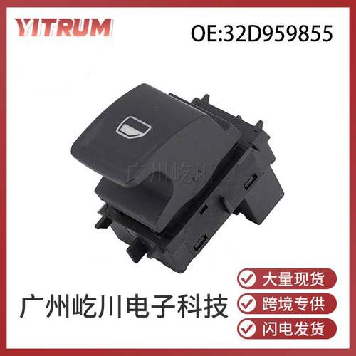 32D959855 适用于大众晶锐汽车玻璃升降器单开关电动车窗控制开关