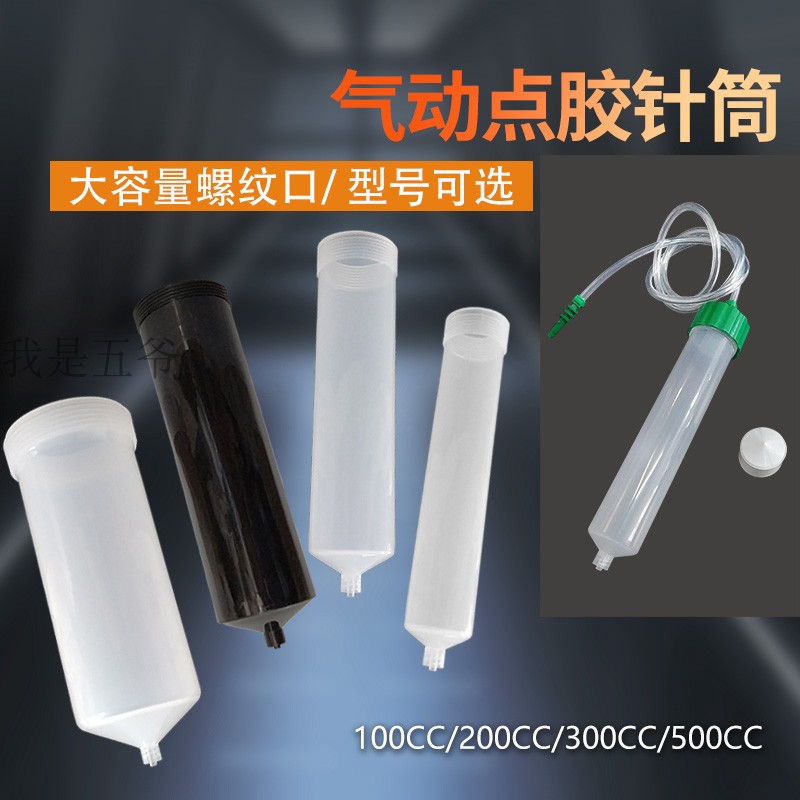 美式点胶针筒打胶桶塑料点胶机针筒点胶配件大容量胶桶100-500CC
