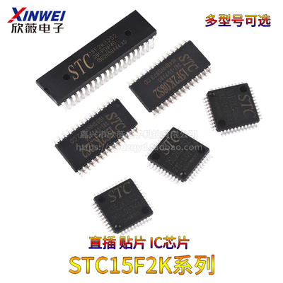 STC15F2K08/16/32/15L2K60S2单片机直插DIP40贴片SOP28/LQFP32/44