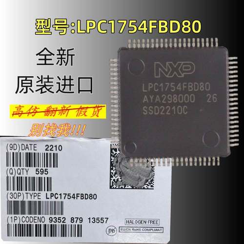 全新原装 型号:LPC1754FBD80 封装:LQFP-80(12x12)