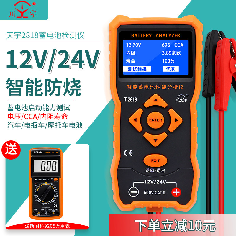 天宇12V 24V 汽车电动车电瓶检测仪器智能蓄电池性能分析仪测量表