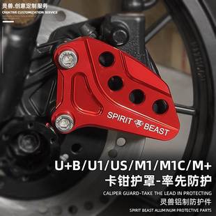 灵兽适用小牛M1下泵盖改装 B前碟刹泵护板 US制动卡钳护壳电动车U