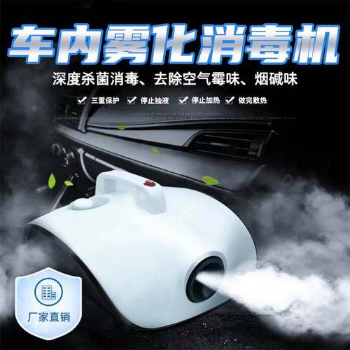 喷雾消毒机空调雾化除菌汽车雾化消毒机室内车内空气净化除异味