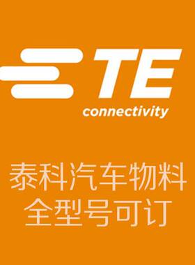 316836-1 2-964292-1 TE/泰科 汽车连接器 全型号供应 来料详询