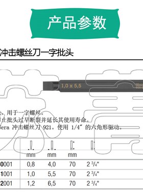 德国Wera维拉800 S特硬冲击螺丝刀一字批头 1/4六角驱动 用于921