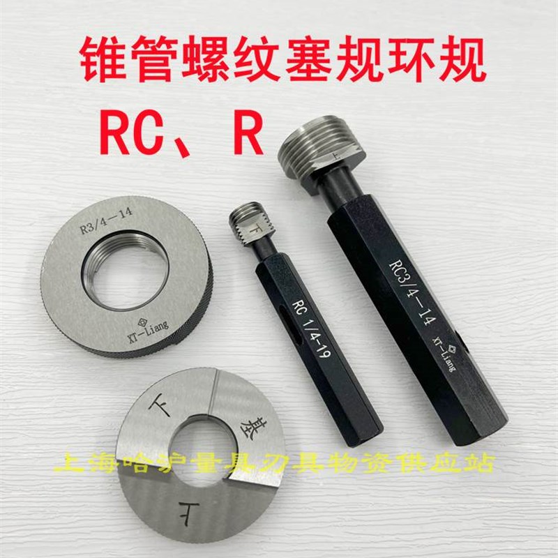 英制锥管螺纹塞规Rc 螺纹环规R(ZG)1/16 1/8 1/4 1/2 3/4 1寸等