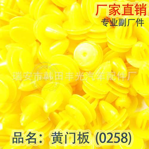 厂家直销 全车型汽车顶棚门板扣汽车卡扣0258黄门板 500只/袋