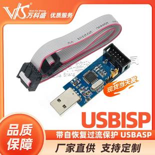 USBISP AVR 单片机 器 带自恢复过流保护 ISP下载线 USBasp