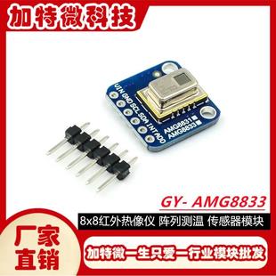 AMG8833 传感器模块 阵列测温 MWGY 8x8红外热像仪