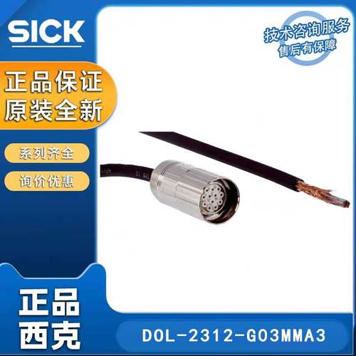 德国SICK西克激励元件电缆2029213/DOL-2312-G03MMA3插头和电缆