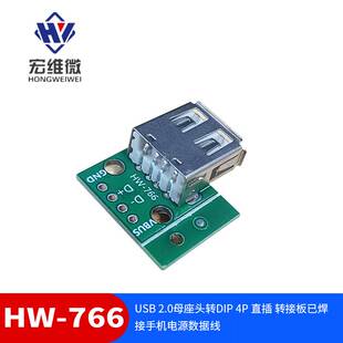 直插 转接板已焊接手机电源数据线 2.0母座头转DIP USB