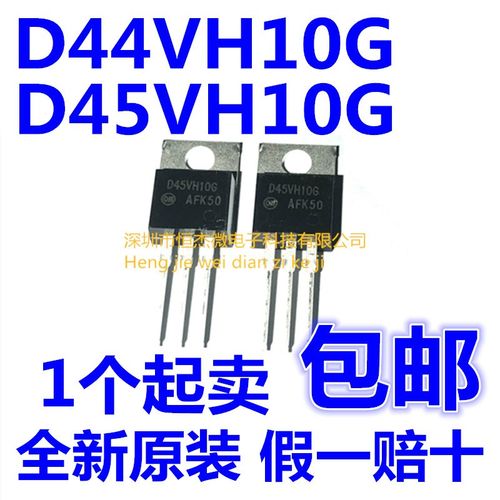 进口 D44VH10G D45VH10G 功率晶体配对管 TO-220 全新原装
