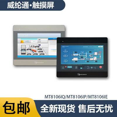 威纶通10寸工业触摸屏MT8106IQ代替MT8102IQ/MT6103IP人机界面