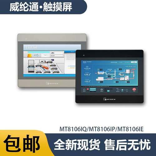 威纶通10寸工业触摸屏MT8106IQ代替MT8102IQ/MT6103IP人机界面