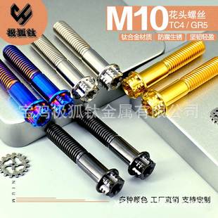M10钛合金梅花头螺丝1.25 70L高强度转接座辐射卡钳 1.5法兰头15