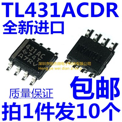 全新原装进口 TL431ACDR 431AC 电压基准 稳压芯片 贴片SOP-8