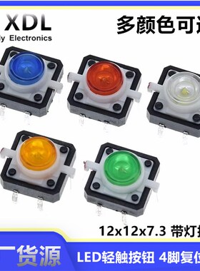 12*12*73MM带灯 LED轻触按钮 4脚复位按键微动开关 红黄蓝绿白色