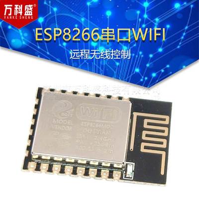 ESP8266串口WIFI 远程无线控制 WIF模块 ESP-12E升级版