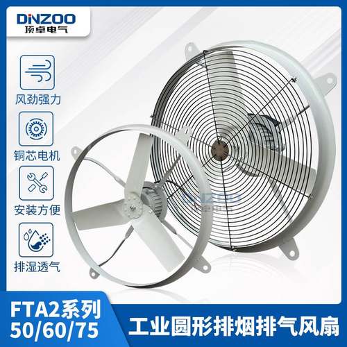 FTA2-50/60/75工业排风扇换气扇厂用圆形强力排气壁扇轴流通风机