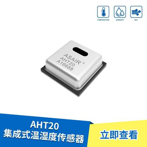 AHT20温湿度传感器SHT20替换dht11优化数字I?C信号传苣技术支持