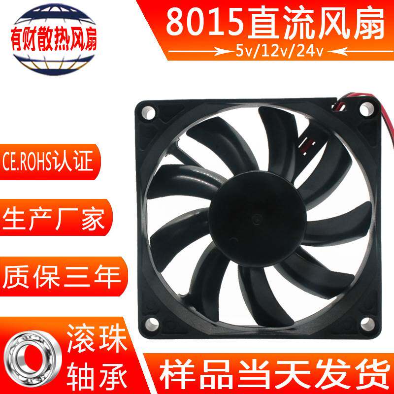 有财风扇厂家dc12v24v8015散热风扇 汽车空调冰箱灭蚊灯轴流风扇