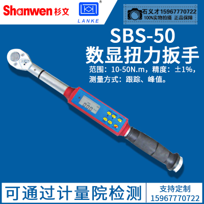 蓝光电子BLUE BRIGHT力学SBS数显扭力扳子正反向扭矩扳手声光报警