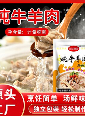 醉锅里炖牛羊肉调味料家用羊杂汤